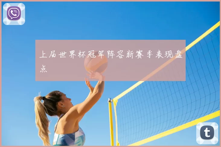 上届世界杯冠军阵容新赛季表现盘点