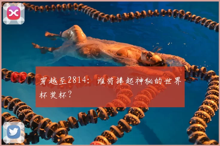 穿越至2814:谁将捧起神秘的世界杯奖杯?