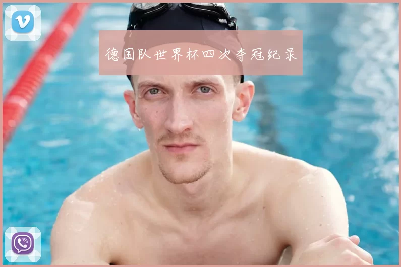 德国队世界杯四次夺冠纪录