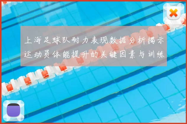 上海足球队耐力表现数据分析揭示运动员体能提升的关键因素与训练策略