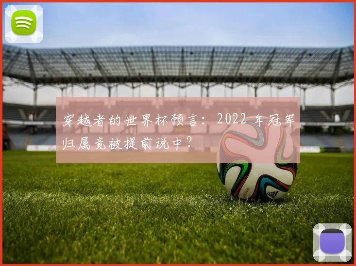 穿越者的世界杯预言:2022 年冠军归属竟被提前说中?