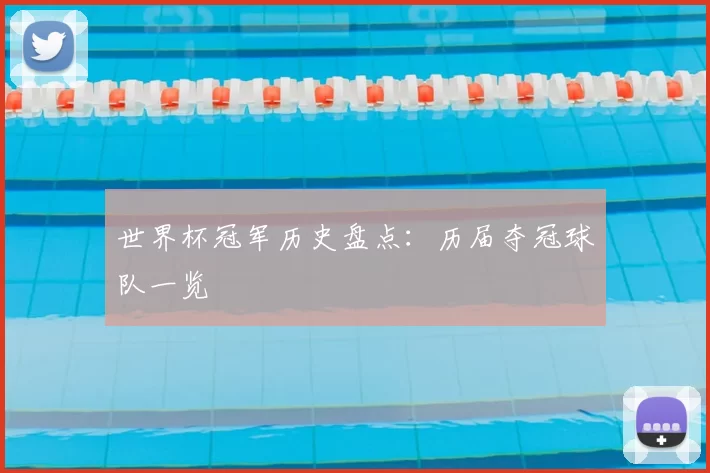 世界杯冠军历史盘点：历届夺冠球队一览