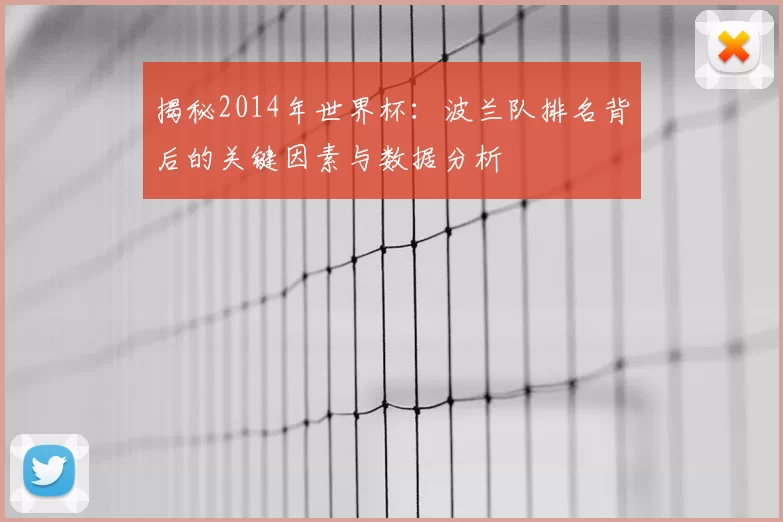 揭秘2014年世界杯:波兰队排名背后的关键因素与数据分析