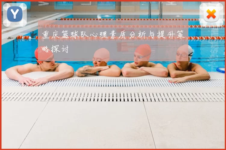 重庆篮球队心理素质分析与提升策略探讨