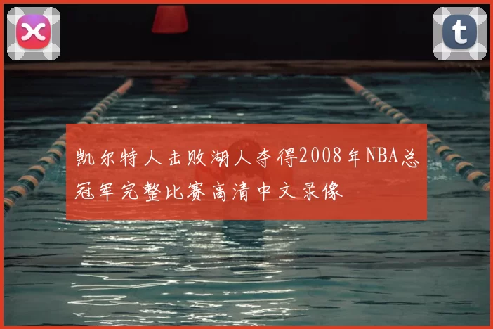 凯尔特人击败湖人夺得2008年NBA总冠军完整比赛高清中文录像
