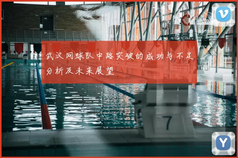 武汉网球队中路突破的成功与不足分析及未来展望