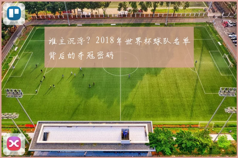 谁主沉浮？2018年世界杯球队名单背后的夺冠密码