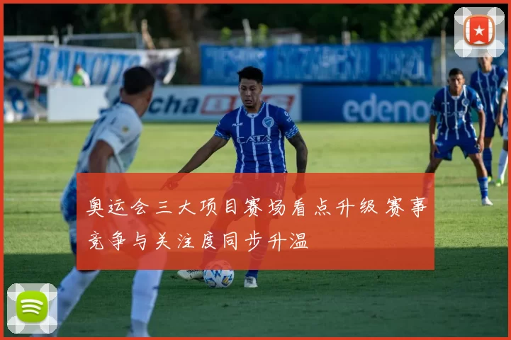 奥运会三大项目赛场看点升级 赛事竞争与关注度同步升温