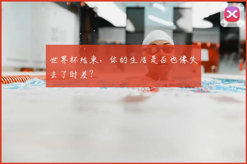 世界杯结束，你的生活是否也像失去了时差？