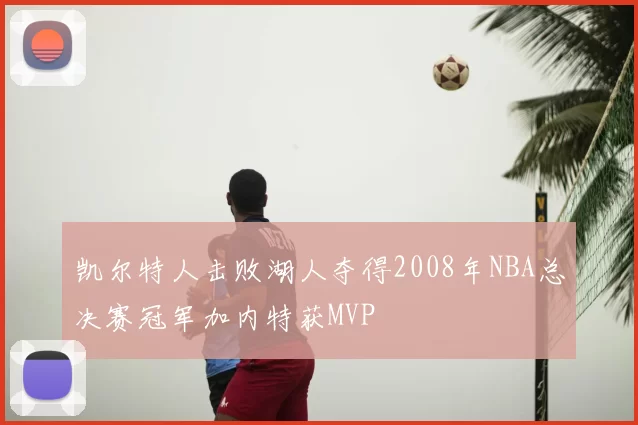 凯尔特人击败湖人夺得2008年NBA总决赛冠军加内特获MVP