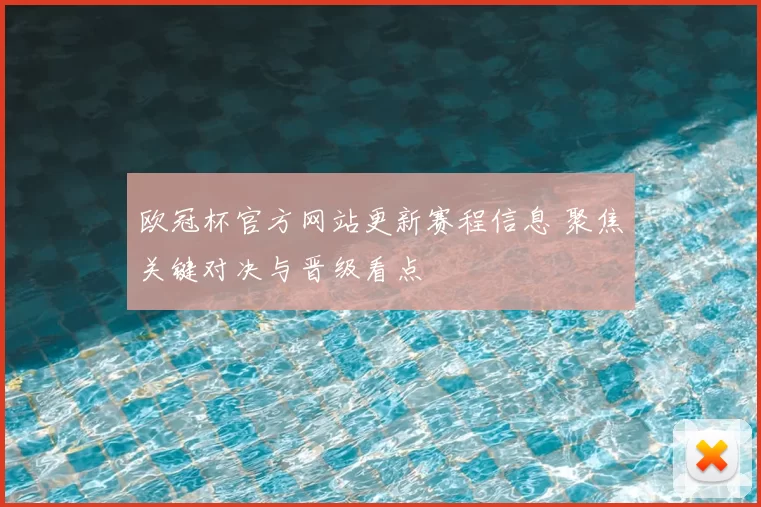 欧冠杯官方网站更新赛程信息 聚焦关键对决与晋级看点
