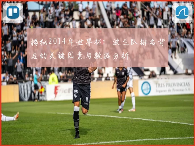 揭秘2014年世界杯：波兰队排名背后的关键因素与数据分析