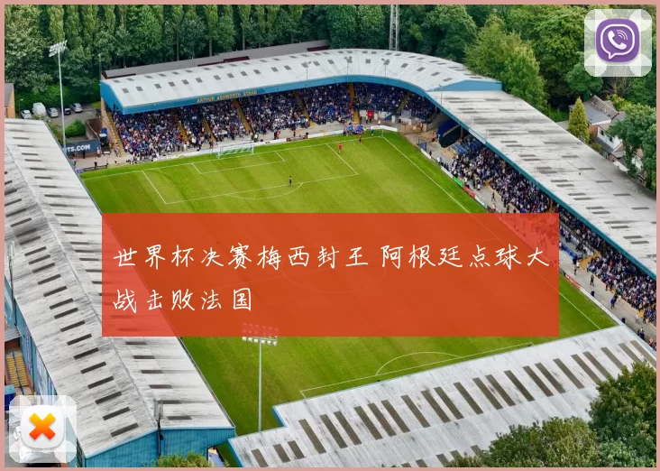 世界杯决赛梅西封王 阿根廷点球大战击败法国