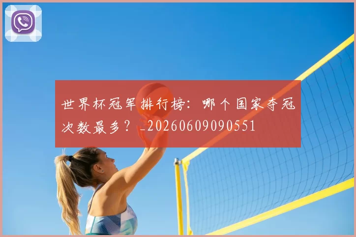 世界杯冠军排行榜：哪个国家夺冠次数最多？_20260609090551