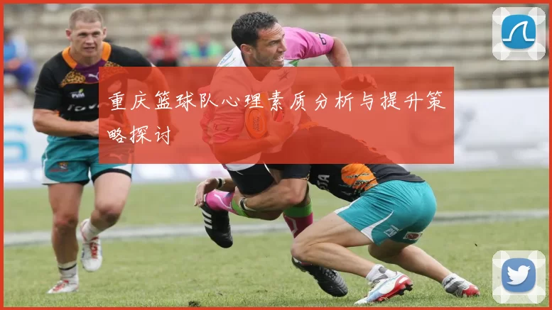 重庆篮球队心理素质分析与提升策略探讨