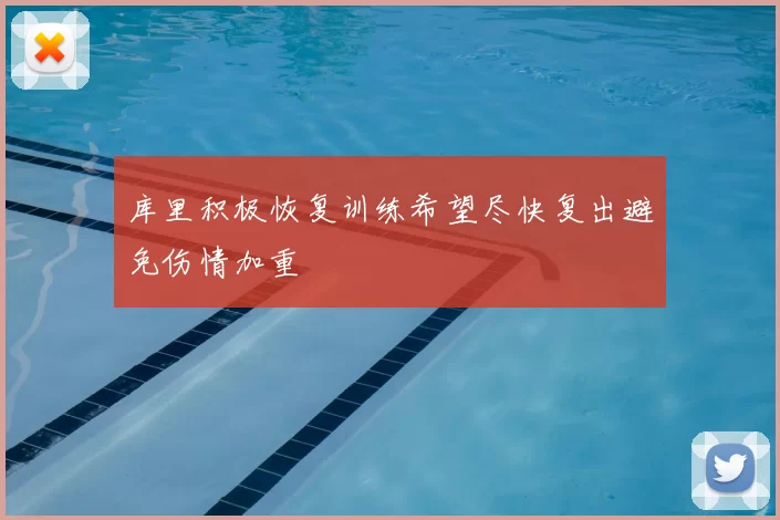 库里积极恢复训练希望尽快复出避免伤情加重