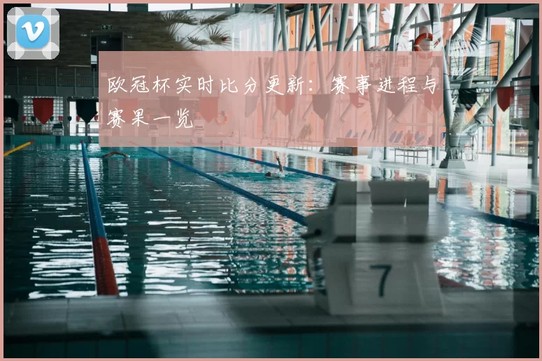 欧冠杯实时比分更新:赛事进程与赛果一览
