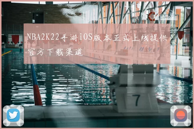 NBA2K22手游iOS版本正式上线提供官方下载渠道