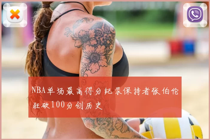 NBA单场最高得分纪录保持者张伯伦狂砍100分创历史