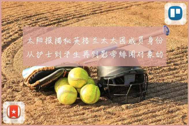 太阳报揭秘英格兰太太团成员身份从护士到学生再到影帝绯闻对象的多样性