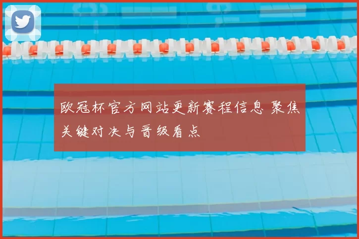 欧冠杯官方网站更新赛程信息 聚焦关键对决与晋级看点