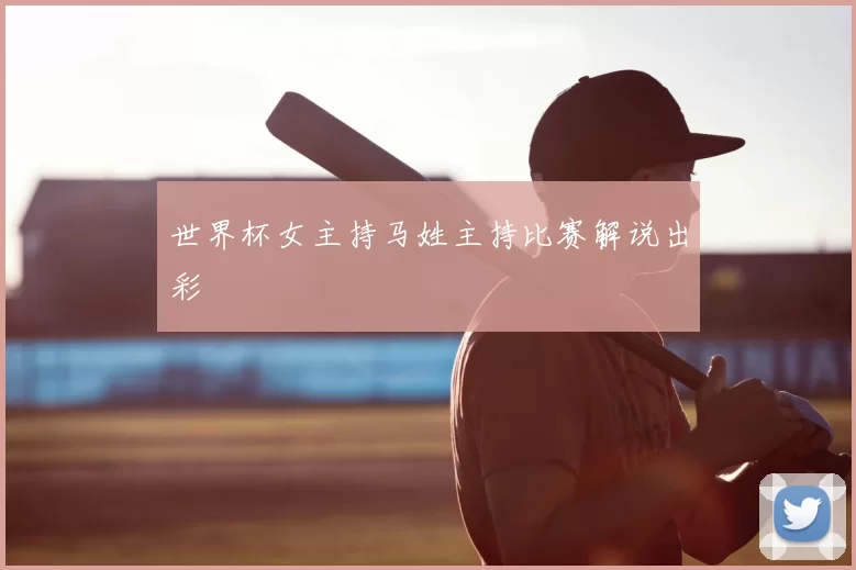 世界杯女主持马姓主持比赛解说出彩