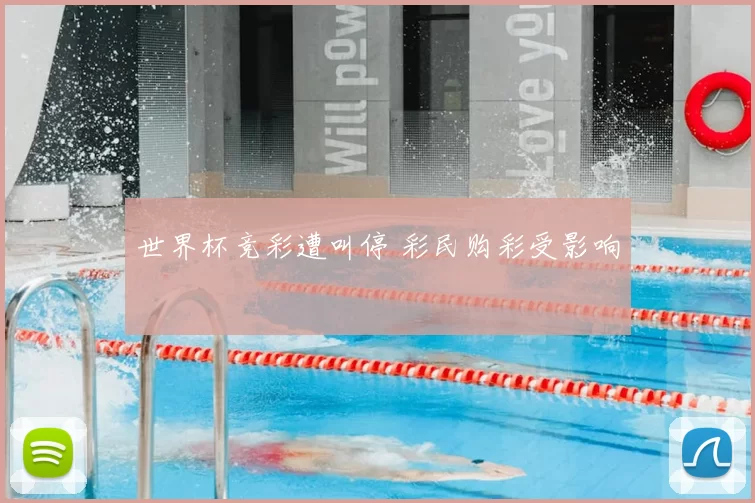世界杯竞彩遭叫停 彩民购彩受影响