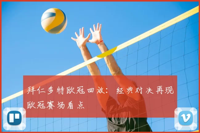 拜仁多特欧冠回放:经典对决再现欧冠赛场看点