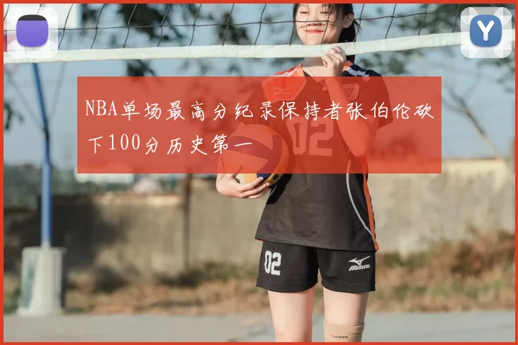 NBA单场最高分纪录保持者张伯伦砍下100分历史第一