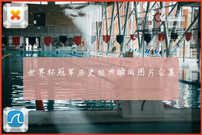 世界杯冠军历史经典瞬间图片合集