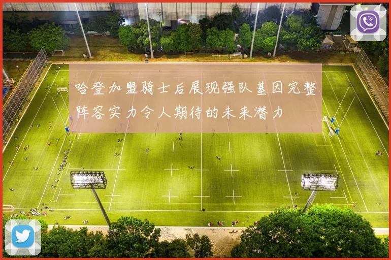 哈登加盟骑士后展现强队基因完整阵容实力令人期待的未来潜力