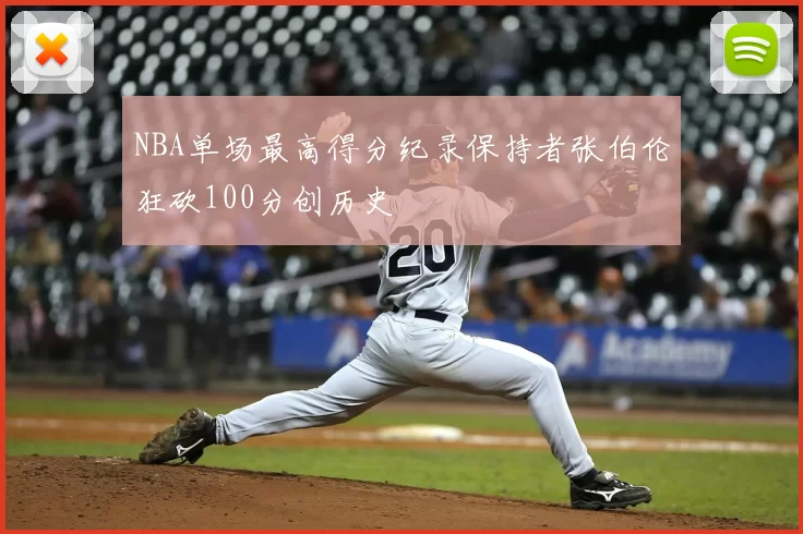 NBA单场最高得分纪录保持者张伯伦狂砍100分创历史