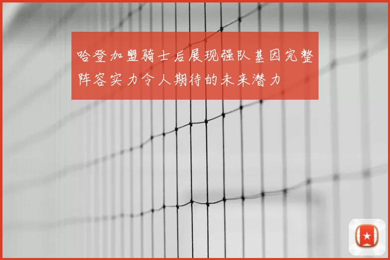 哈登加盟骑士后展现强队基因完整阵容实力令人期待的未来潜力