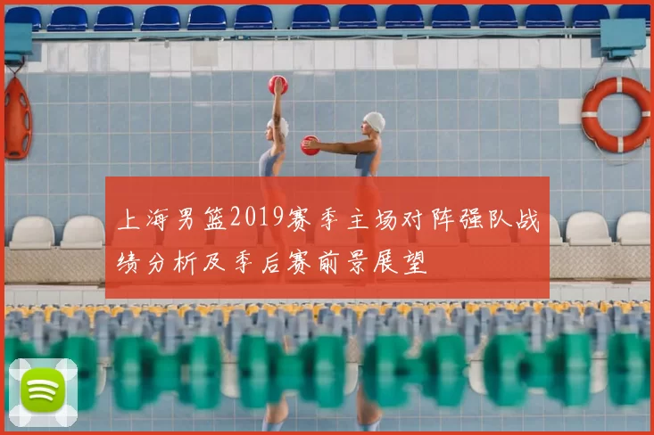 上海男篮2019赛季主场对阵强队战绩分析及季后赛前景展望