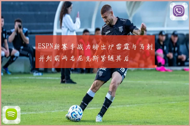 ESPN新赛季战力榜出炉雷霆与马刺并列前两名尼克斯紧随其后