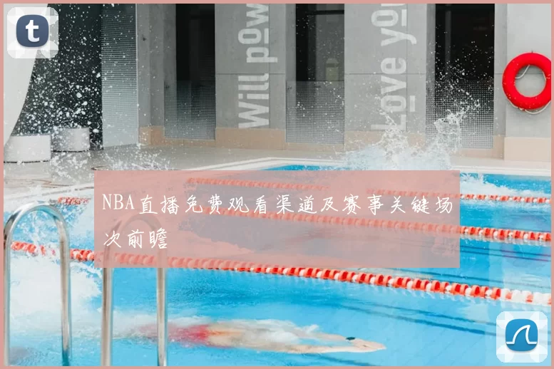 NBA直播免费观看渠道及赛事关键场次前瞻