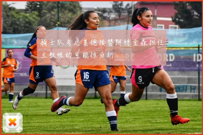 骑士队考虑基德接替阿特金森担任主教练的可能性分析