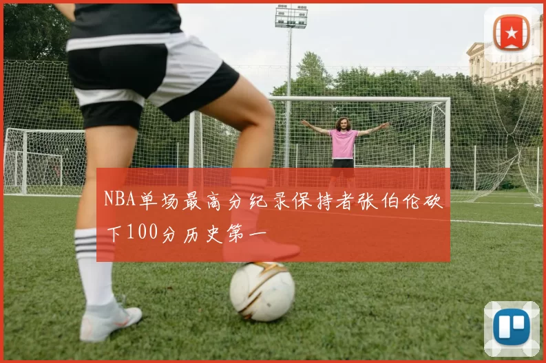 NBA单场最高分纪录保持者张伯伦砍下100分历史第一